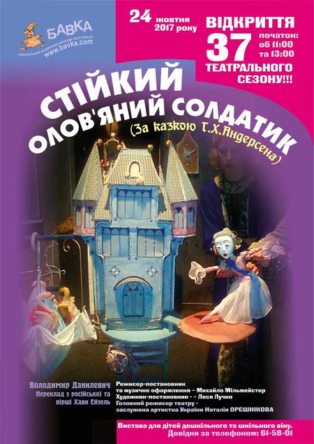 37-й театральний сезон закарпатські лялькарі відкриють виставою "Стійкий олов’яний солдатик" 