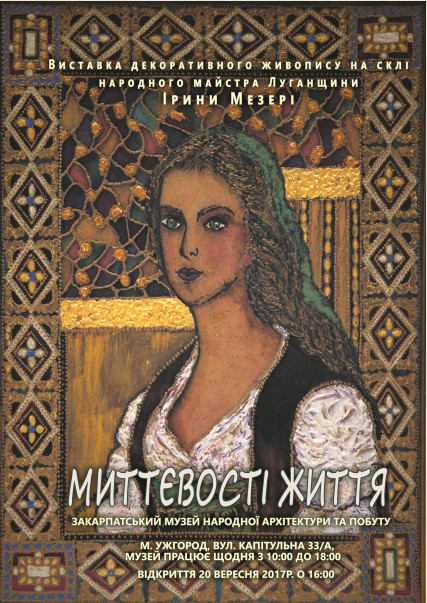 В Ужгороді представлять виставку декоративного живопису на склі майстрині з Луганщини Ірини Мезері