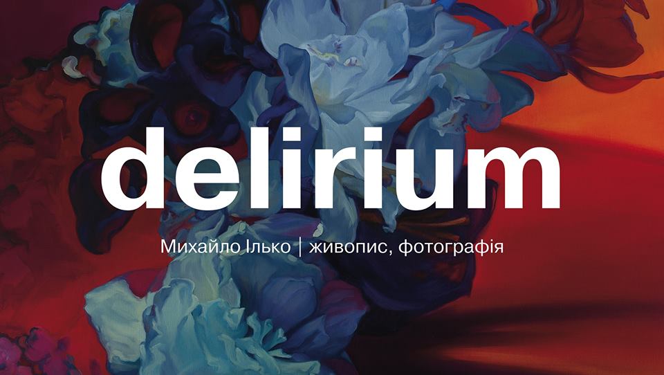 В Ужгороді відкрилася виставка живопису та фотографії Михайла Ілька Delirium (ФОТО)