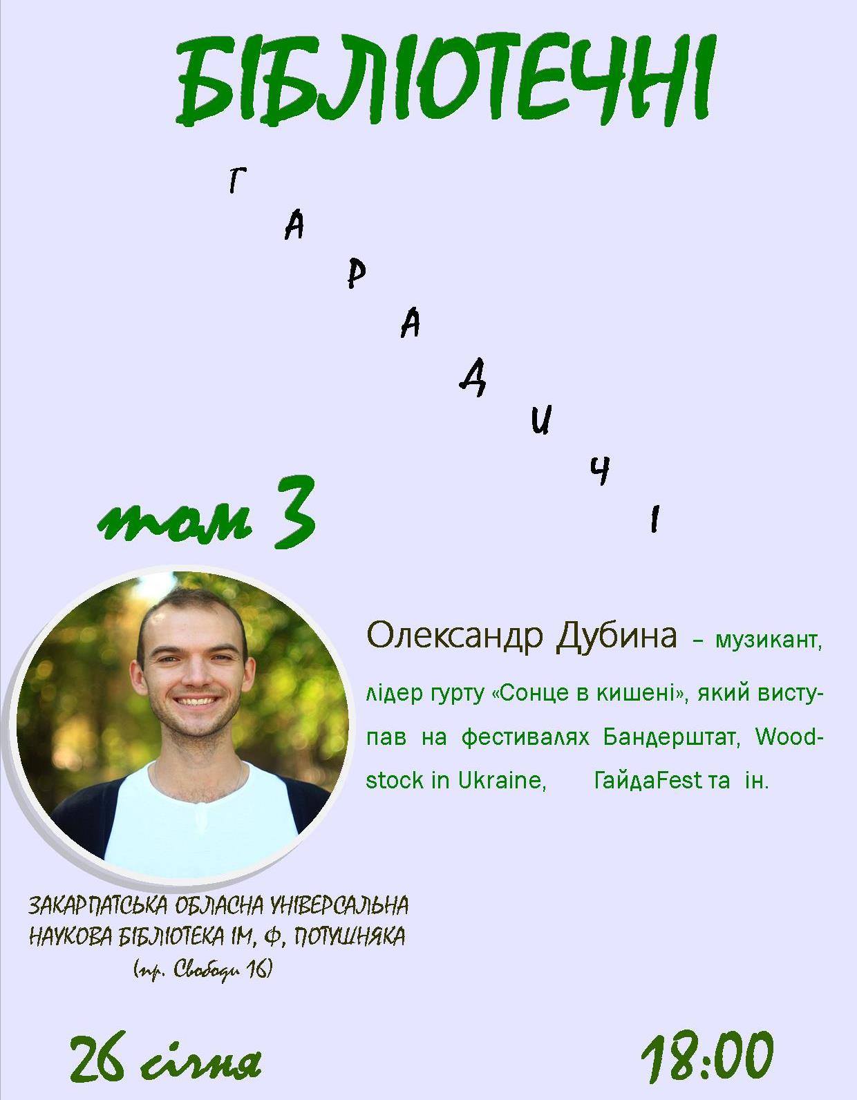 Гостем нових "Бібліотечних гарадичів" в Ужгороді стане соліст гурту "Сонце в кишені" Олександр Дубина (ВІДЕО)