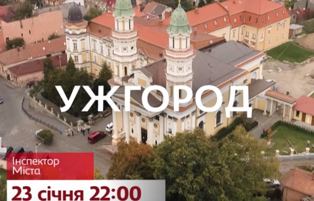 "Інспектор. Міста" з Володимиром Остапчуком  стартував з сюжету про візит до Ужгорода (ВІДЕО)