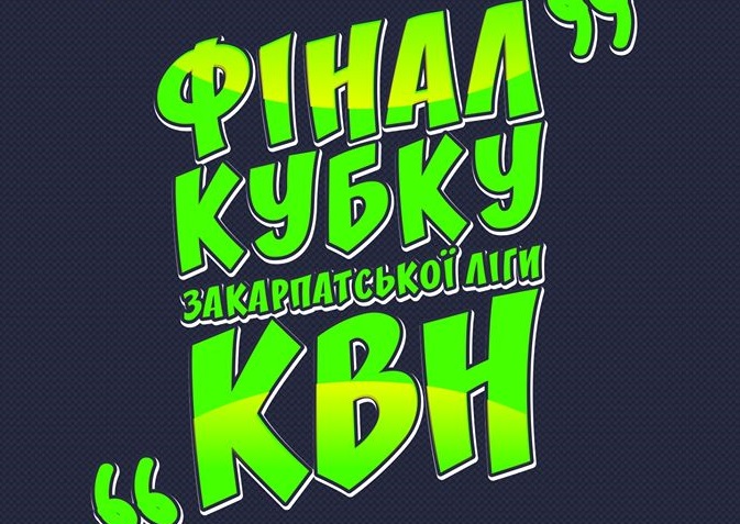 В Ужгороді пройде фінал Кубка Закарпатської ліги КВН