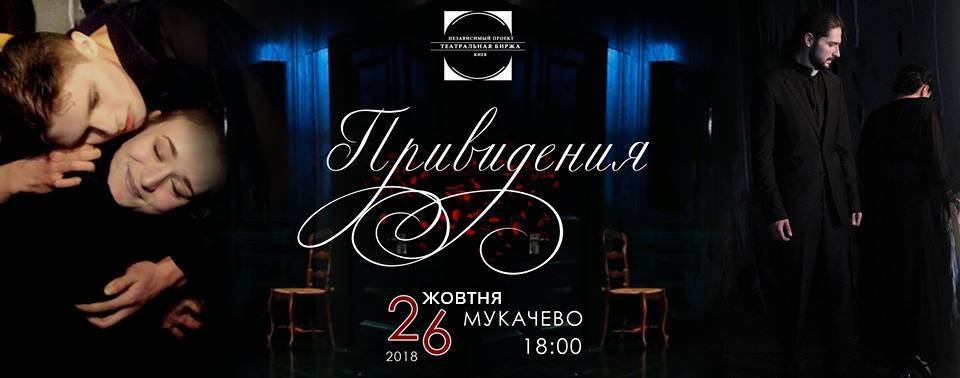 "Театральна біржа" представить на "Мукачівському ТеаТроні" містичну драму "Привиди"