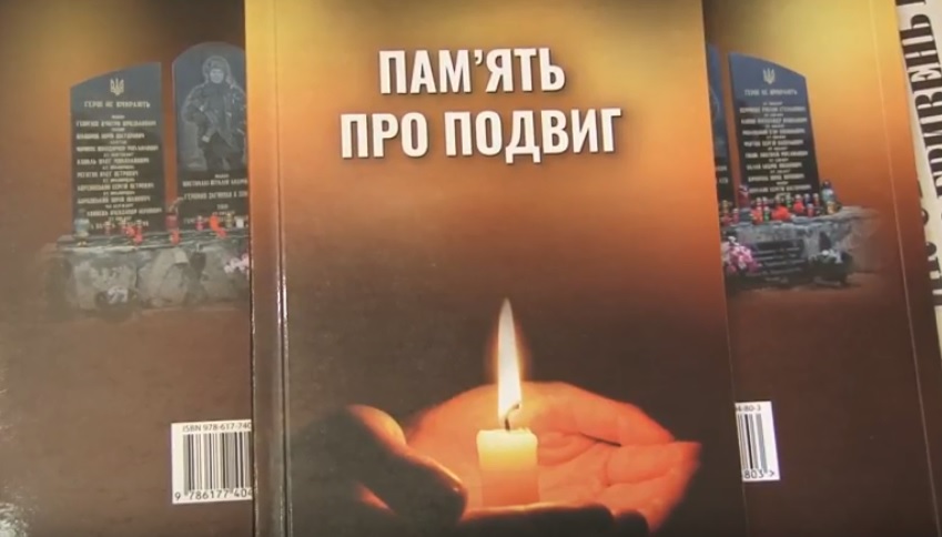 На Закарпатті побачила світ книга про полеглих на Сході закарпатців – "Пам’ять про подвиг" (ВІДЕО)