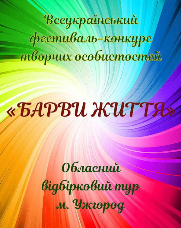 В Ужгороді відбудеться регіональний етап всеукраїнського фестивалю "Барви життя"