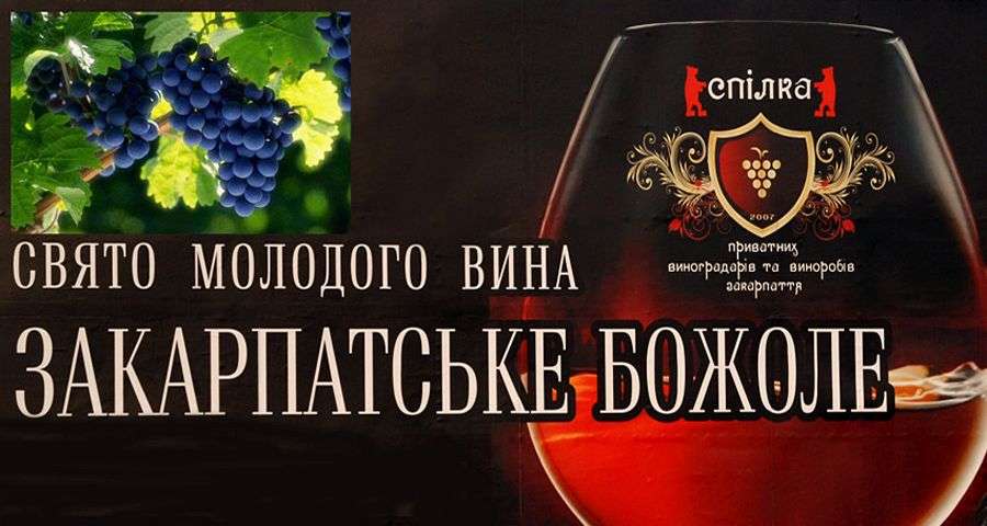 Ужгород у листопаді пригощатиме "Закарпатським божоле"