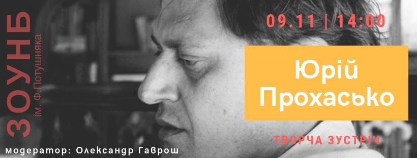 В Ужгород з нагоди Дня української писемності та мови їде Юрій Прохасько