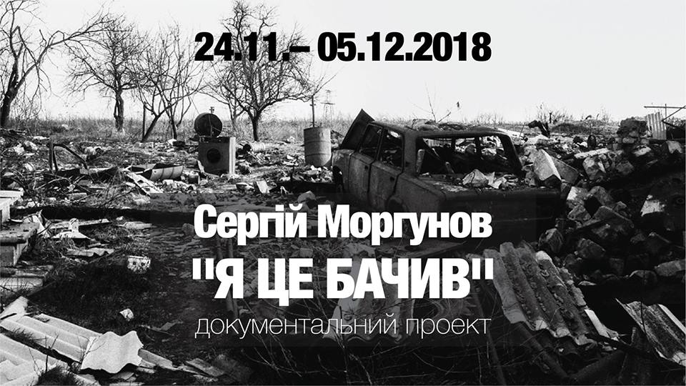 Документальний проект Сергія Моргунова "Я це бачив" про життя на лінії розмежування покажуть в Ужгороді