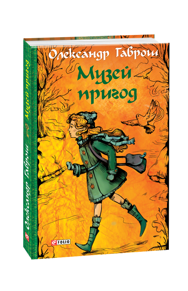 "Музей пригод" Олександра Гавроша презентують в Ужгороді