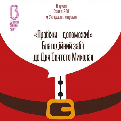 В Ужгороді відбудеться благодійний забіг до Дня святого Миколая