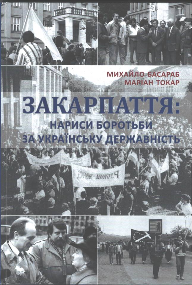 В Ужгороді побачила світ книжка про участь Закарпаття в здобутті незалежності України