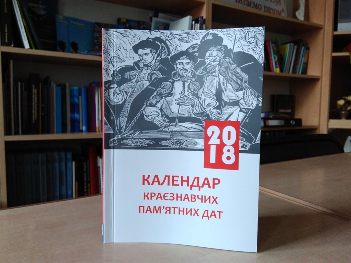 В Ужгороді побачив світ "Календар краєзнавчих пам’ятних дат на 2018 рік" (ФОТО)