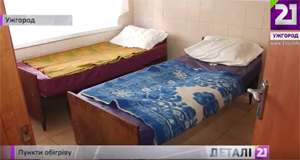 В Ужгороді запрацював цілодобовий пункт обігріву (ВІДЕО)