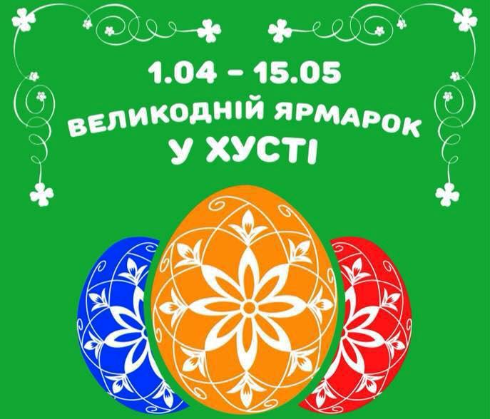 Із початком квітня в Хусті почнеться Великодній ярмарок