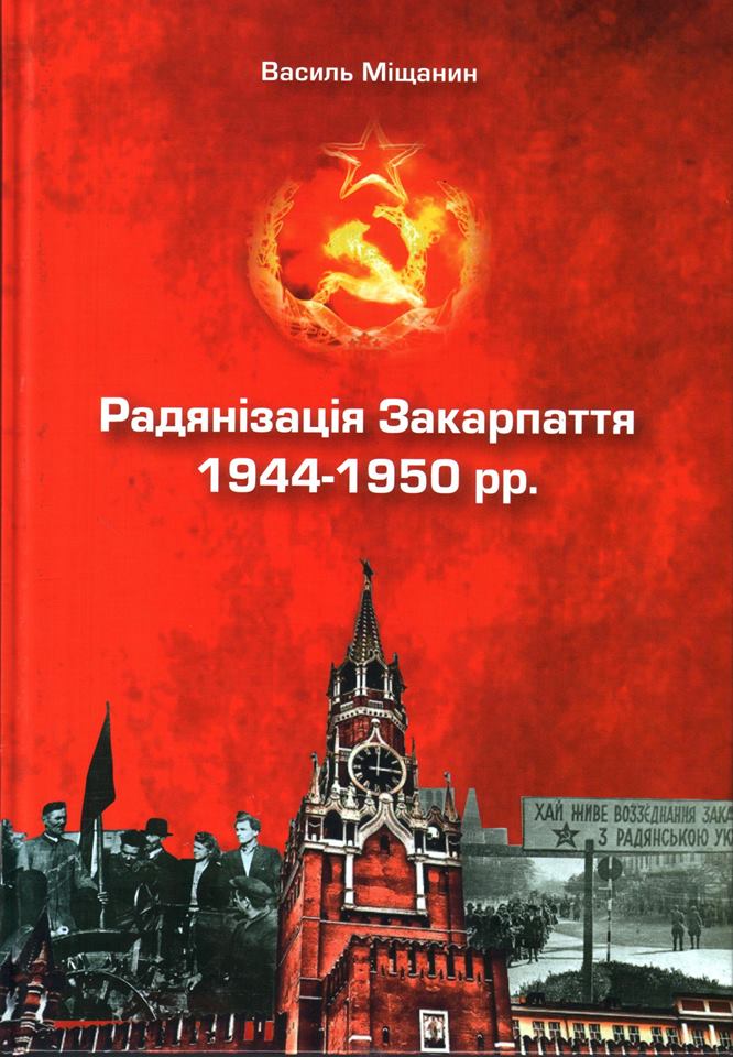 Світ побачила ґрунтовна монографія доцента УжНУ про радянізацію Закарпаття
