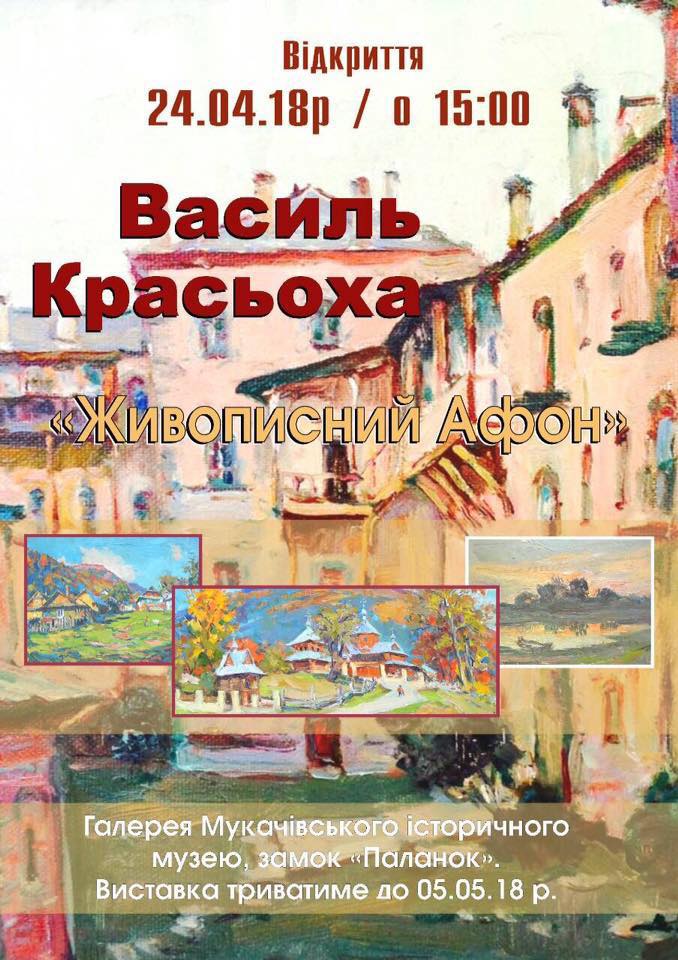 "Живописний Афон" Василя Красьохи представлять на огляд у "Паланку" в Мукачеві (ФОТО)