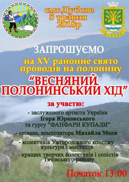 5 травня у Дубовому на Тячівщині всі бажаючі зможуть спостерігати "Весняний полонинський хід"