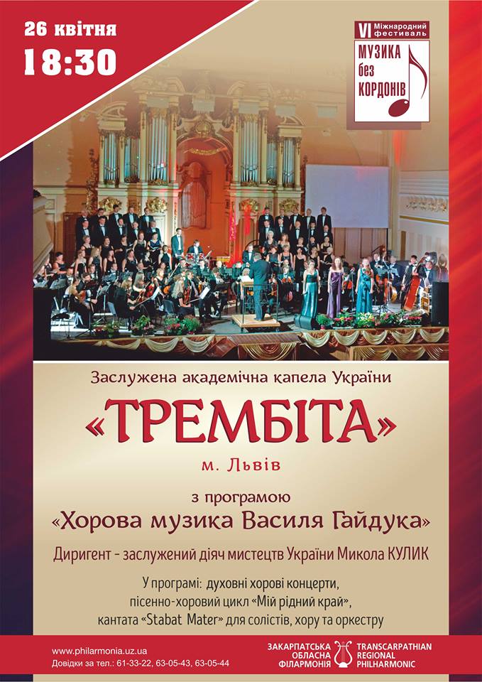 Львівська "Трембіта" виконає в Ужгороді твори закарпатського композитора