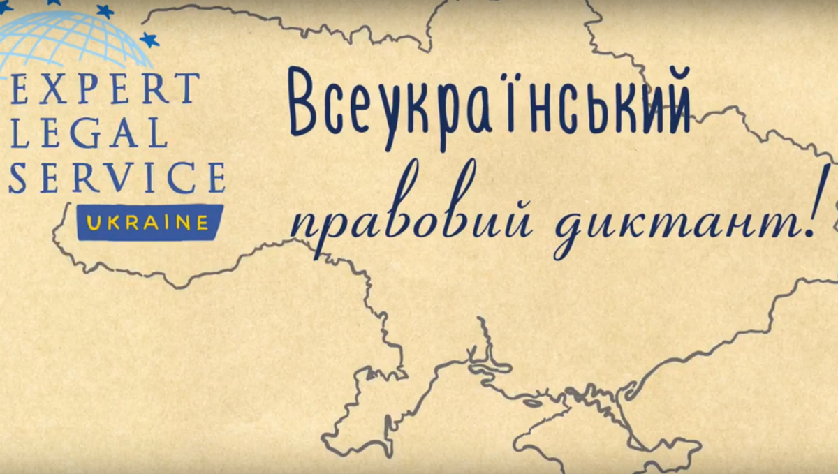 Всеукраїнський правовий диктант писатимуть і в Ужгороді
