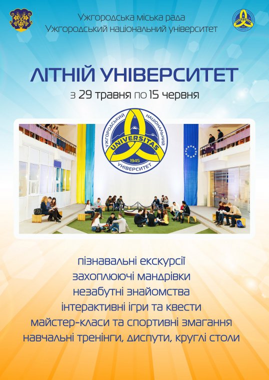 В УжНУ з кінця травня діятиме "Літній університет"