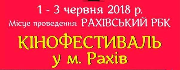 У Рахові вперше пройде великий триденний кінофестиваль