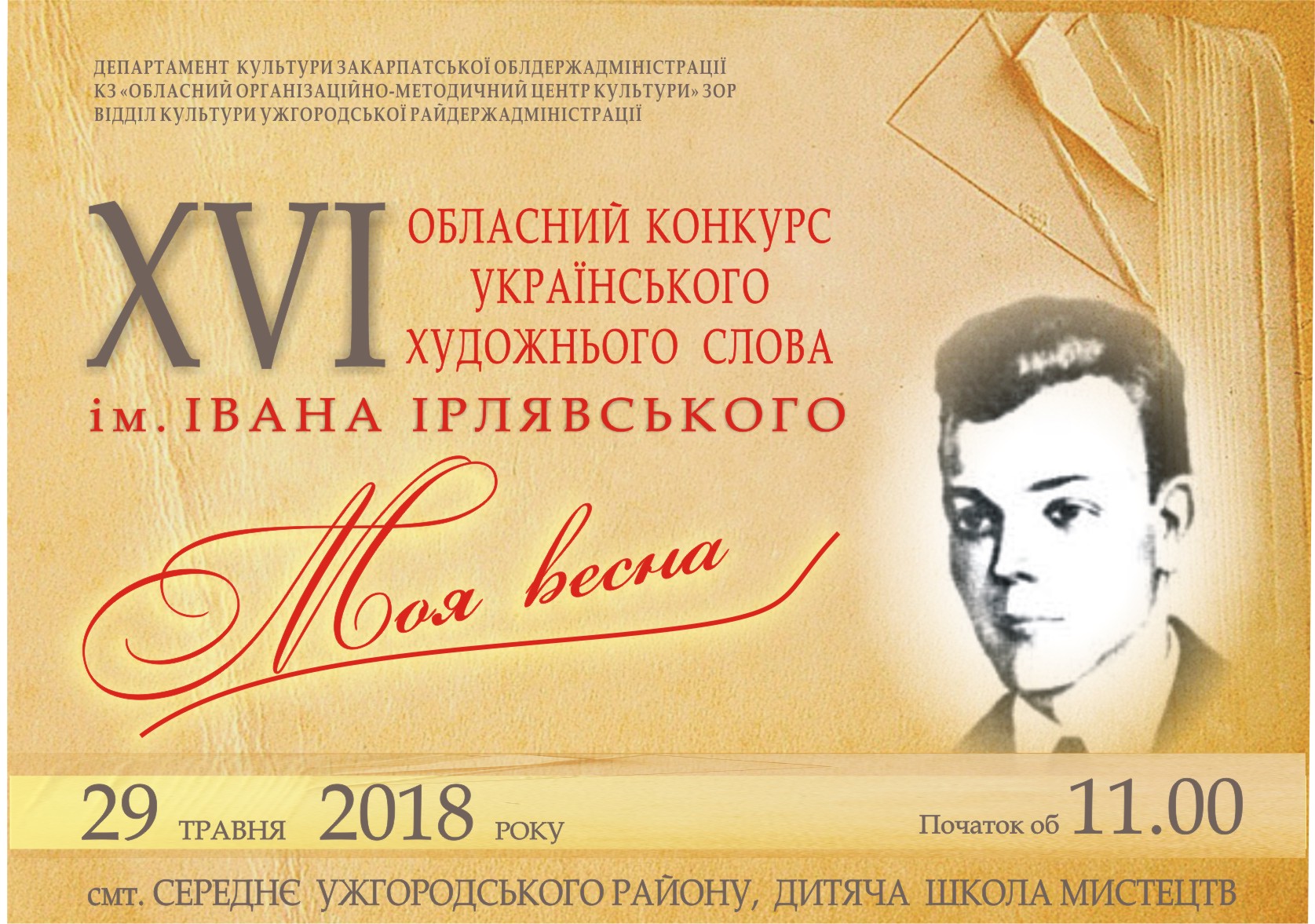 Наприкінці травня "Моя весна" на Ужгородщині розпочне конкурсні прослуховування