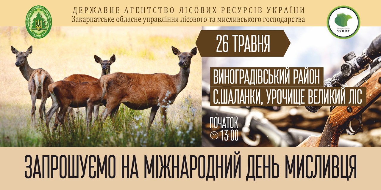 День мисливця святкуватимуть на Виноградівщині 