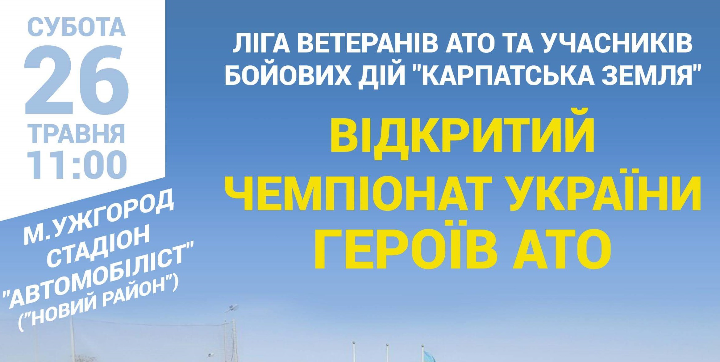 В Ужгороді відбудеться футбольний поєдинок між збірними ветеранів АТО Закарпаття та Львівщини