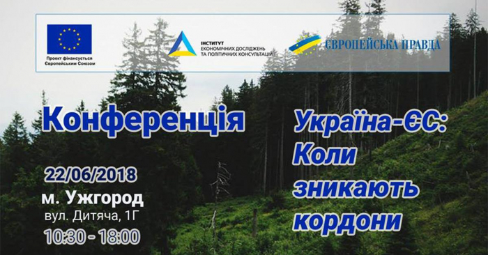 В Ужгороді відбудуться "євроінтеграційні" конференція та презентація кампанії 