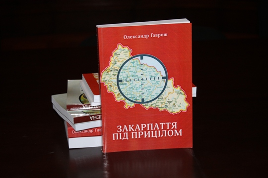 "Закарпаття під прицілом" Олександра Гавроша презентували у Львові (ФОТО)