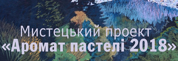 В Ужгороді можна буде побачити "Аромат пастелі"