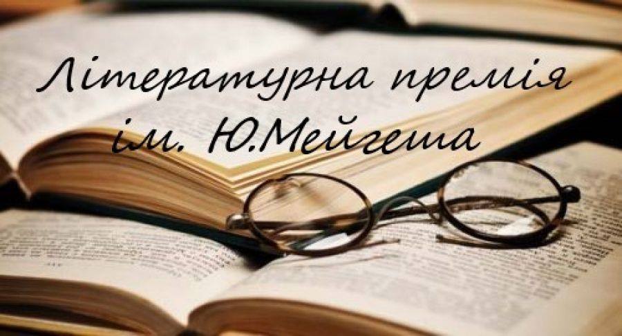 Розмір літературної премії ім. Мейгеша для молодих авторів у Мукачеві збільшать до 10 тис грн