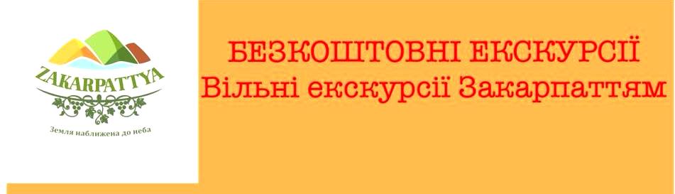 У неділю одразу в 10 містах Закарпаття пройдуть відкриті екскурсії