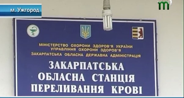Закарпатській обласній станції переливання крові необхідно реалізувати 250 л донорської плазми, непридатної для лікування