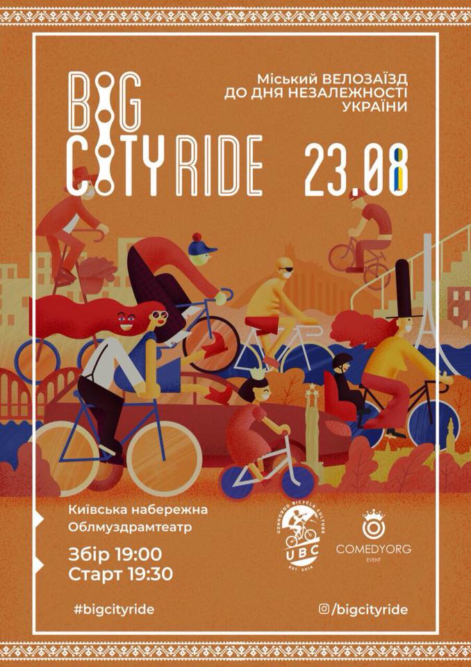 В Ужгороді проведуть святковий Big city ride до Дня Незалежності