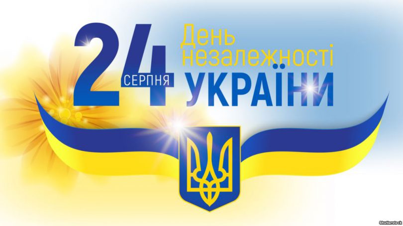 З Днем Незалежності України!