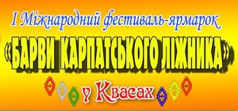 У Квасах на Рахівщині пройде перший фестиваль ліжника (ПРОГРАМА)