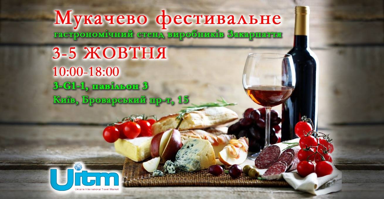 Учасників туристичної галузі Мукачева запрошують до "гастрономічної" презентації у Києві
