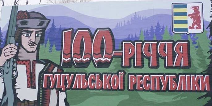 До 100-річчя Гуцульської Республіки у Ясінях на Рахівщині проведуть віче