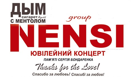 В Ужгороді можна буде почути авторський "Дим сигарет з ментолом" та привітати "Ненсі" з 25-річчям (ВІДЕО)