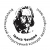 Розпочався прийом творів на здобуття премії всеукраїнського літературного конкурсу ім. Чендея