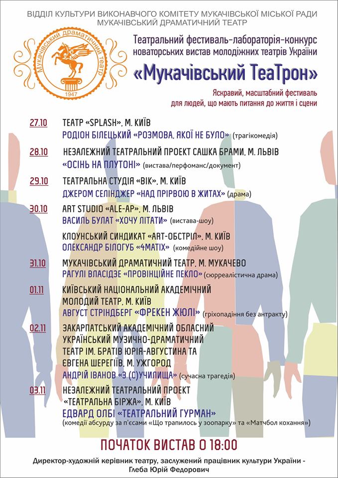 Цієї неділі у Мукачеві стартує кількаденний ІІІ-ій театральний фестиваль новаторських вистав 