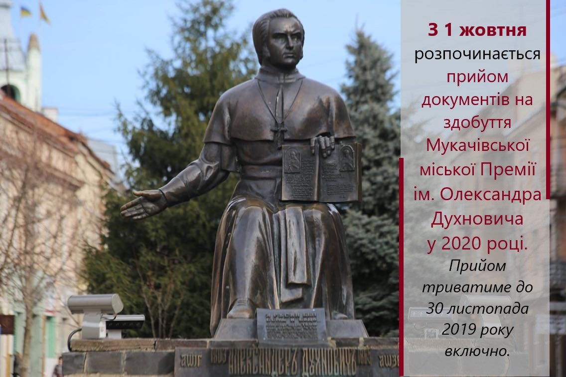 Прийом заявок на здобуття премії Духновича стартував у Мукачеві