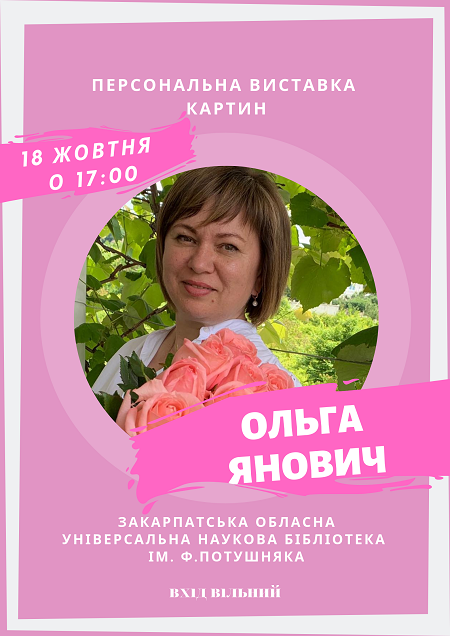 В Ужгороді презентують персональну виставку картин Ольги Янович