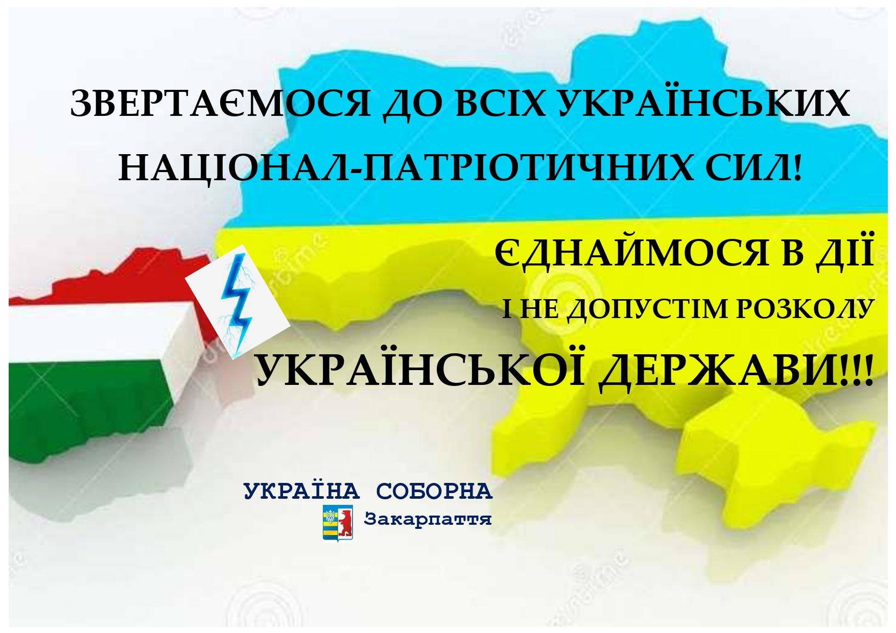 На Закарпатті зроблено спробу просування політичного проєкту окремого угорського району під виглядом децентралізації (ЗАЯВА)