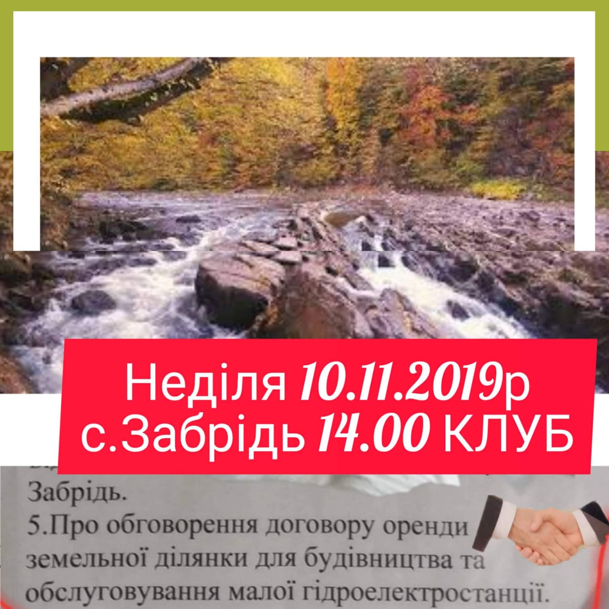 10 листопада в Забріді, на Великоберезнянщині відбудуться громадські слухання щодо скандального будівництва мініГЕС на Ужі