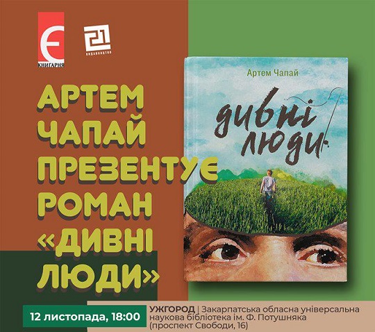 Ужгородців познайомлять із "Дивними людьми"
