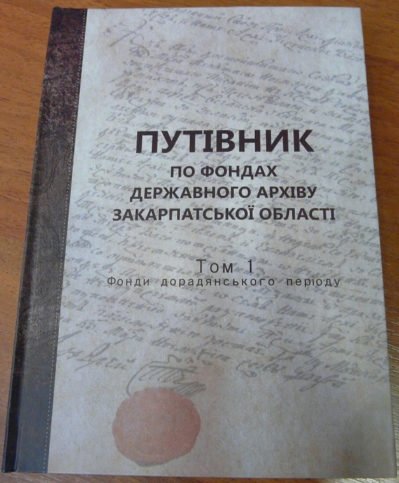 В Ужгороді презентували "Путівник по фондах Державного архіву Закарпатської області" (ФОТО)