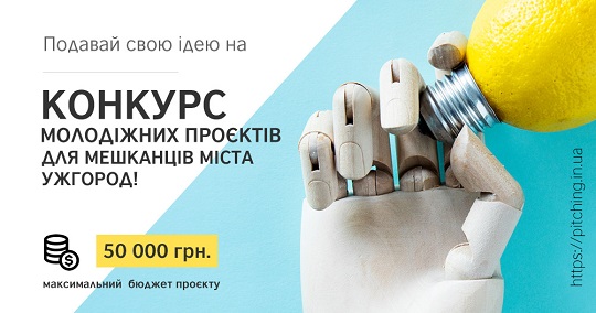 В Ужгороді чекають на молодіжні проєкти соціальної дії у вигляді пітчингу Активних громадян