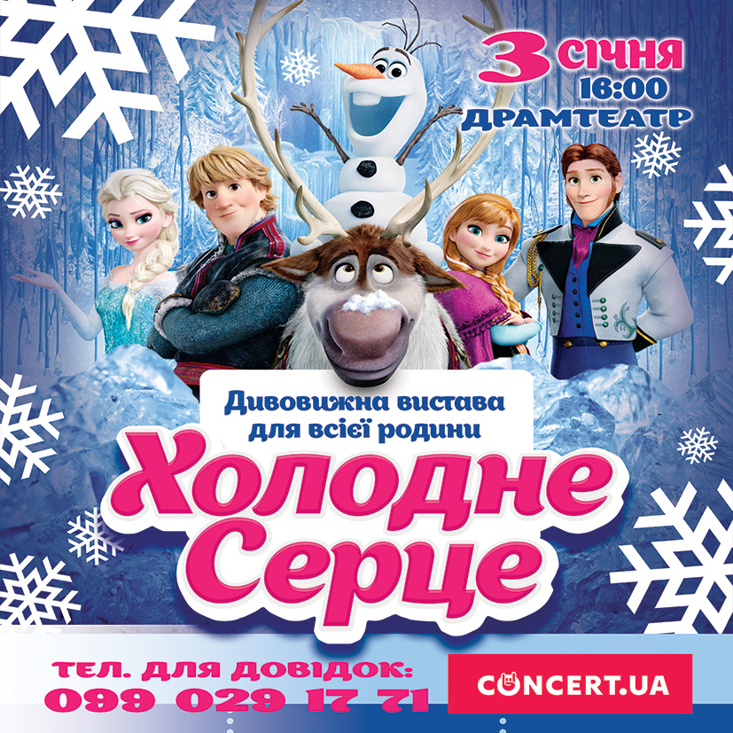 В Ужгороді "Made in Odessa" покаже захоплюючі пригоди "Холодного серця" Walt Disney